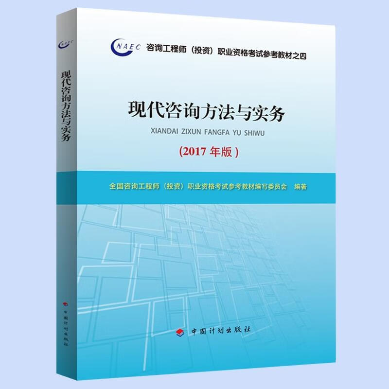 2017年版咨詢工程師教材《現(xiàn)代咨詢方法與實務(wù)》備考指南與核心解析