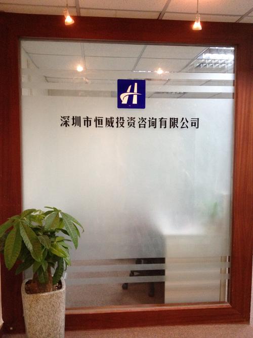 深圳市恒威投資咨詢有限公司 專業(yè)信賴的投資導(dǎo)航者