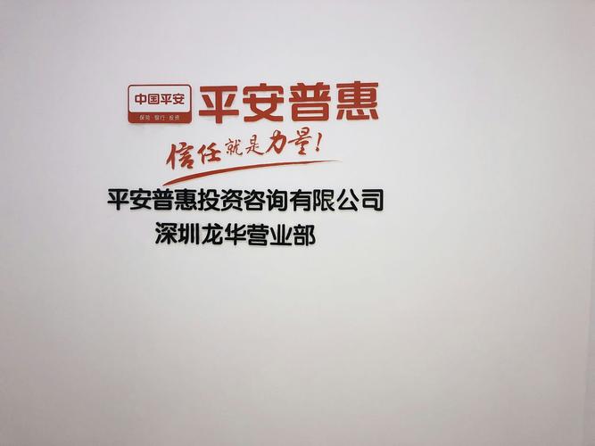 平安普惠投資咨詢深圳龍華營業(yè)部